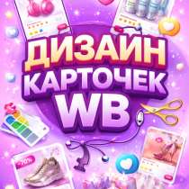 Лучший дизайн карточек для WB/OZON!!!??, в Москве