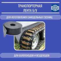 Лента для изготовления самодельных гусениц на болотоотходы, в Кемерове