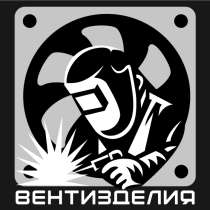 ВентИзделия - Производство вентиляционных изделий и воздухов, в Москве