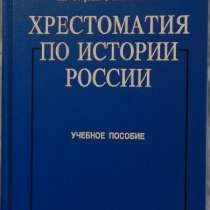 Хрестоматия по истории России, в Новосибирске