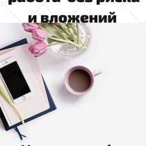 Менеджер удалённо по работе с клиентами БЕЗ ВЛОЖЕНИЙ, в г.Красноярск