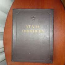 книгу "Атлас офицера"., в Рязани