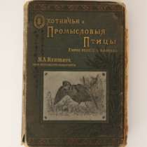 Охотничьи и промысловые птицы (Атлас) Мензбир М.А., 1902, в Владикавказе