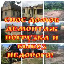 Снос-Демонтаж домов, в Домодедове