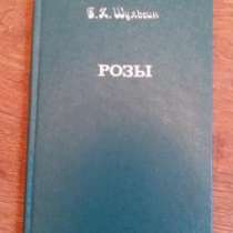 Книга "Розы, годные для содержания в комнатах и их культура", в Ростове-на-Дону