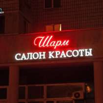 Световые буквы. Салон красоты, в Москве