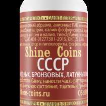 Средство для медных, бронзовых, латунных монет СССР, в г.Алматы