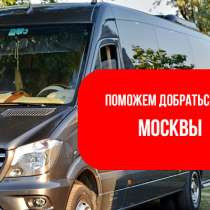 Пассажирские перевозки в Москву, в г.Душанбе