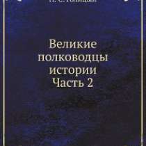 Великие полководцы истории: Часть 2., в Москве