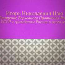 Игорь Цзю: "Обращение Верховного Правителя России и СССР", в г.София