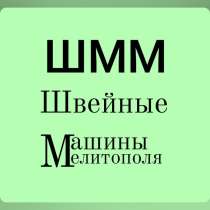 Ремонт Швейных Машин бытовых и промышленных, в г.Мелитополь