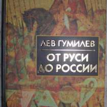Лев Гумилев От Руси до России, в Новосибирске