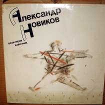 Пластинка виниловая Александр Новиков– Вези Меня Извозчик, в Санкт-Петербурге