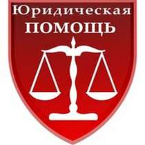 Юридические услуги, в Новосибирске