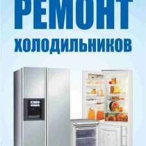 Качественный ремонт холодильников и кондиционеров на дому, в г.Ташкент