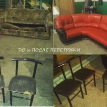 Ремонт, перетяжка, реставрация мягкой мебели, в Йошкар-Оле