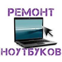 Ремонт компьютеров и ноутбуков, в Нижнем Новгороде