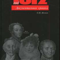 Год 1812(Серия, в Санкт-Петербурге