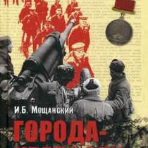 Мощанский И.Б. Города-крепости., в Москве