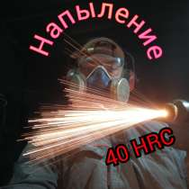Напыление металлов, композитов, керамики, в Новосибирске