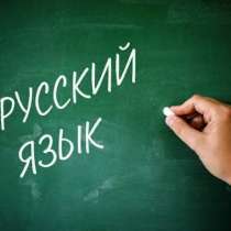 Репетитор по русскому языку, в Москве