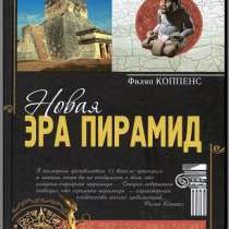 букинистическую книгу Новая эра пирамид., в Москве