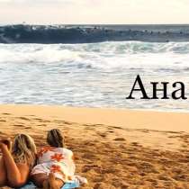 Отдых в Анапе, в Москве