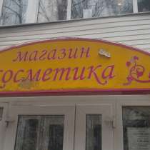 Белорусская косметика в Зеленограде, в Зеленограде