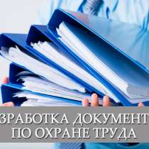 Разработка документации по охране труда, в г.Минск