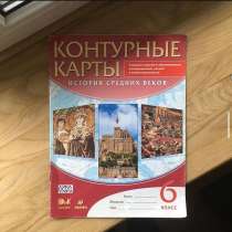 Контурные карты по истории для 6-го класса, в Санкт-Петербурге