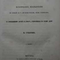 Субботин, Н. И. Дело патриарха Никона. М., 1862 год, в Санкт-Петербурге