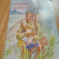 Книга: "Подвиг солдата", в Москве