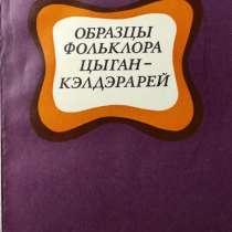 Образцы фольклора цыган-кэлдэрарей – Р.С. и П.С. Деметр, в г.Алматы