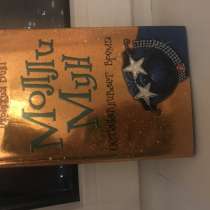 Книга «Молли Мун»?, в Владивостоке