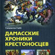 Дамасские хроники крестоносцев., в Москве