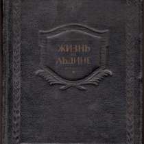 Дневник "Жизнь на льдине", 193, в Москве