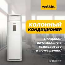 Колонный кондиционер Welkin, в г.Ташкент