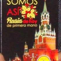 Уникальная книга о жизни в России на испанском языке, в Москве