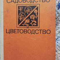 Книга Садоводство и цветоводство, в Санкт-Петербурге