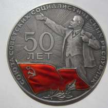Серебряная настольная памятная медаль 50 лет СССР, в Москве