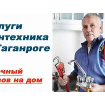 Услуги сантехника в Таганроге + Прочистка засоров, в Таганроге