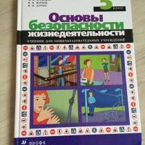 Учебник по ОБЖ (5 и 8 класс), в Смоленске