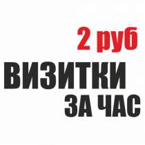 Визитки за час по 2 рубля. Афиши, флаеры вся полиграфия за час. Дизайн, в Санкт-Петербурге