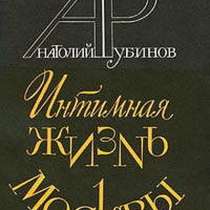 "Интимная жизнь Москвы" Анатолия Рубинова, в Липецке