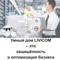 Умный дом LIVICOM – это защищённость и оптимизация бизнеса, в Ростове-на-Дону