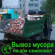 Вывоз строительного мусора Омск вывоз Хлама, в Омске