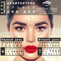 Обучение бровей с0, в Новокузнецке