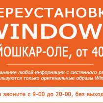 Переустановка Windows XP-10 (Йошкар-Ола), в Йошкар-Оле