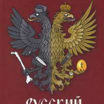 Русский Апокалипсис., в Москве