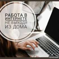 Удаленная работа, в Москве